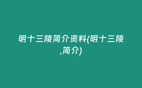 明十三陵简介资料(明十三陵,简介)