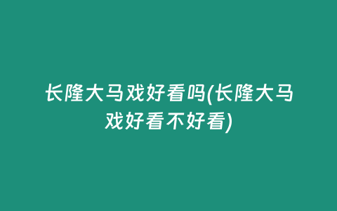 长隆大马戏好看吗(长隆大马戏好看不好看)