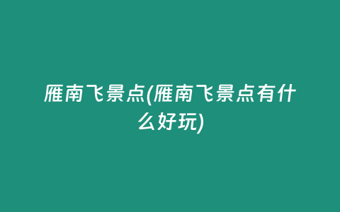 雁南飞景点(雁南飞景点有什么好玩)