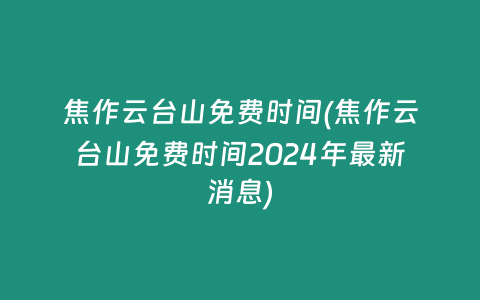 焦作云台山免费时间(焦作云台山免费时间2024年最新消息)