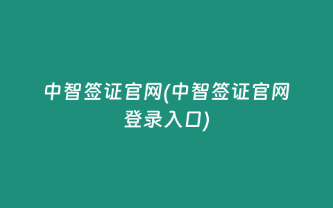 中智签证官网(中智签证官网登录入口)