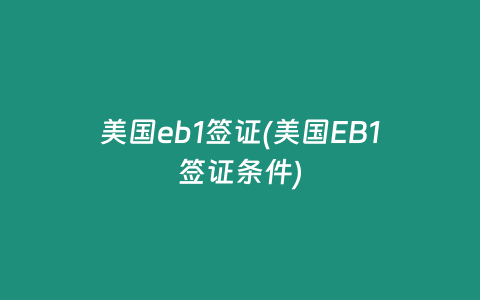美国eb1签证(美国EB1签证条件)