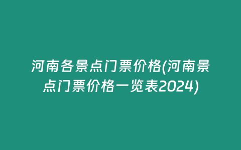 河南各景点门票价格(河南景点门票价格一览表2024)