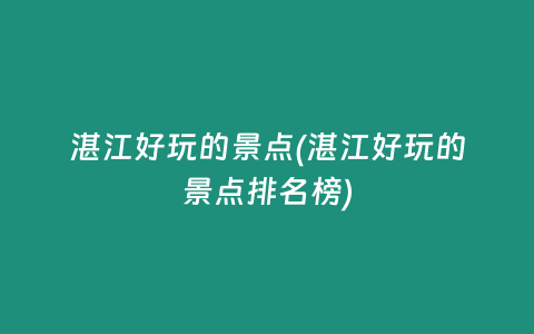 湛江好玩的景点(湛江好玩的景点排名榜)