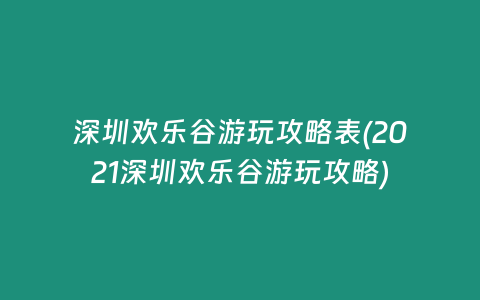 深圳欢乐谷游玩攻略表(2021深圳欢乐谷游玩攻略)