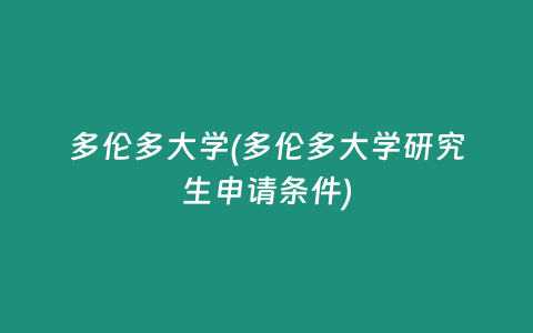 多伦多大学(多伦多大学研究生申请条件)
