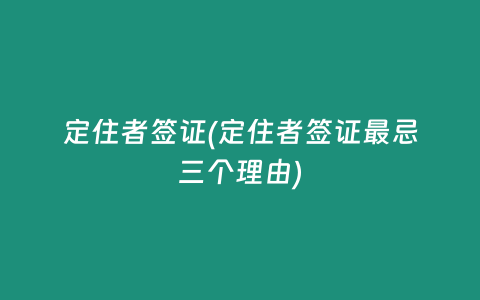 定住者签证(定住者签证最忌三个理由)