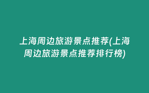 上海周边旅游景点推荐(上海周边旅游景点推荐排行榜)