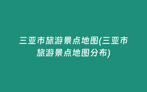 三亚市旅游景点地图(三亚市旅游景点地图分布)