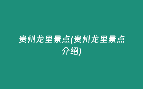 贵州龙里景点(贵州龙里景点介绍)