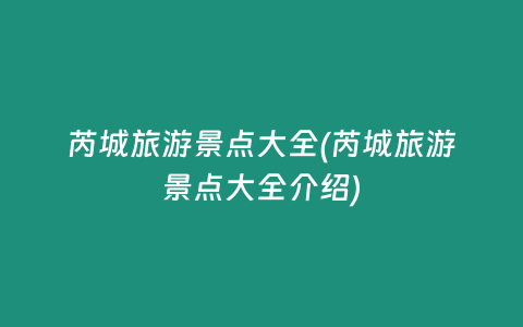 芮城旅游景点大全(芮城旅游景点大全介绍)