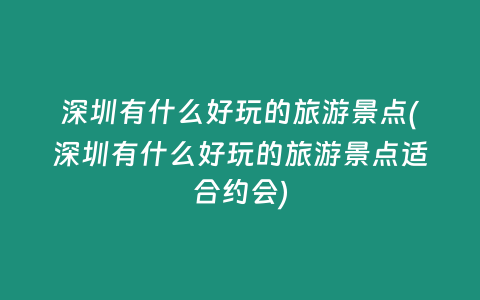 深圳有什么好玩的旅游景点(深圳有什么好玩的旅游景点适合约会)