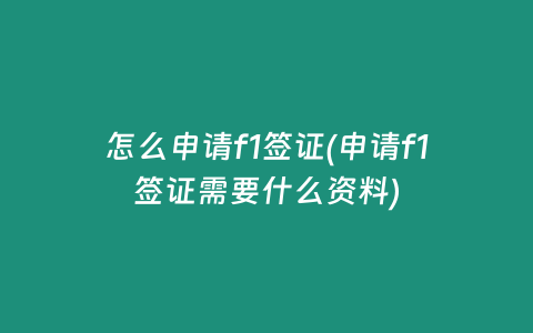 怎么申请f1签证(申请f1签证需要什么资料)