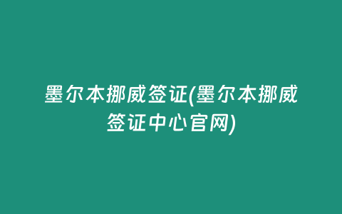 墨尔本挪威签证(墨尔本挪威签证中心官网)