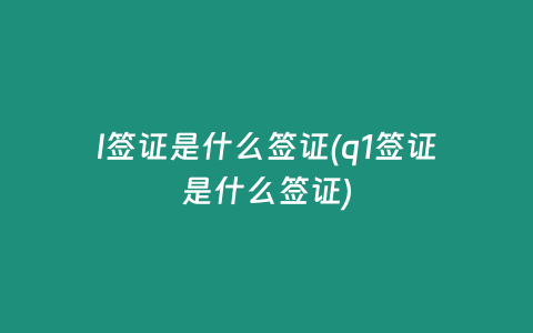 l签证是什么签证(q1签证是什么签证)