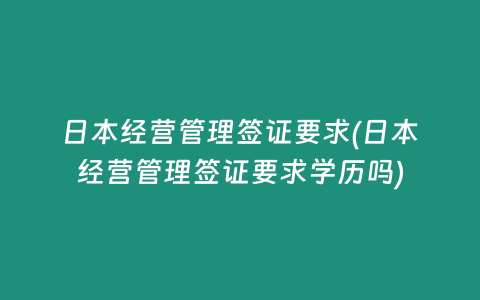日本经营管理签证要求(日本经营管理签证要求学历吗)