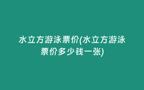 水立方游泳票价(水立方游泳票价多少钱一张)