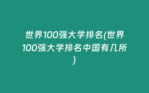 世界100强大学排名(世界100强大学排名中国有几所)