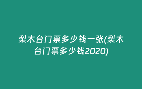梨木台门票多少钱一张(梨木台门票多少钱2020)