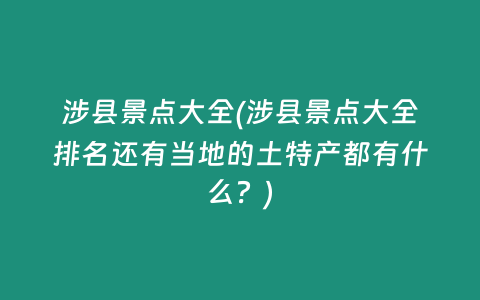 涉县景点大全(涉县景点大全排名还有当地的土特产都有什么？)