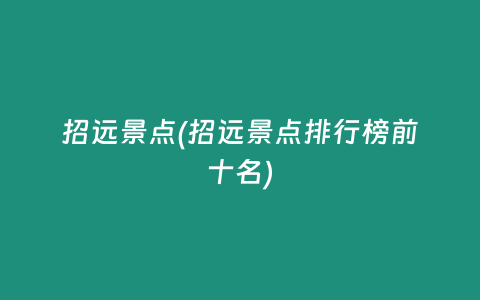 招远景点(招远景点排行榜前十名)