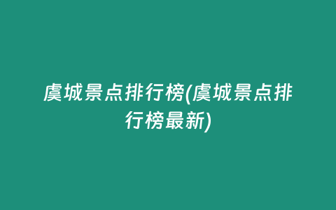 虞城景点排行榜(虞城景点排行榜最新)