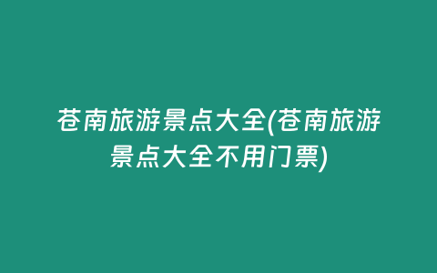 苍南旅游景点大全(苍南旅游景点大全不用门票)