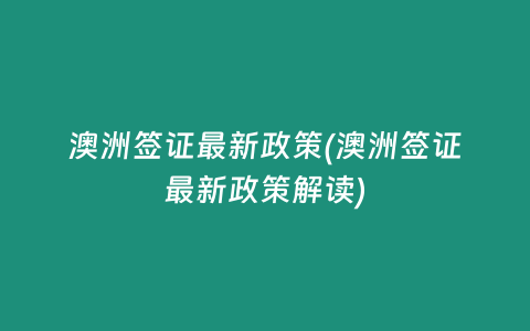 澳洲签证最新政策(澳洲签证最新政策解读)