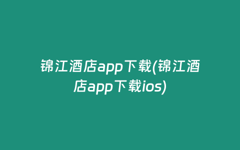 锦江酒店app下载(锦江酒店app下载ios)
