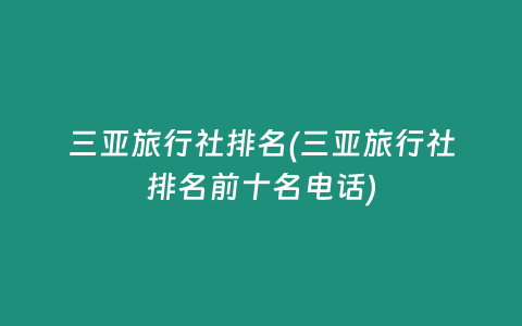 三亚旅行社排名(三亚旅行社排名前十名电话)