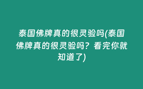 泰国佛牌真的很灵验吗(泰国佛牌真的很灵验吗？看完你就知道了)