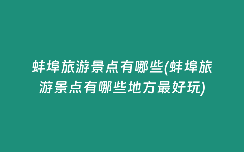蚌埠旅游景点有哪些(蚌埠旅游景点有哪些地方最好玩)