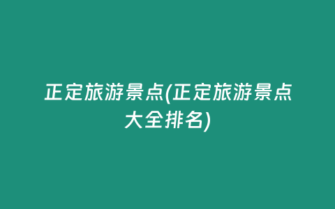 正定旅游景点(正定旅游景点大全排名)
