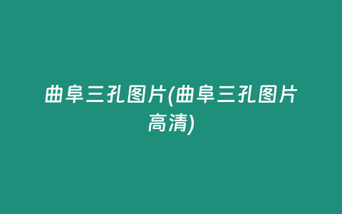 曲阜三孔图片(曲阜三孔图片高清)