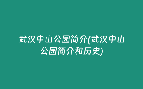 武汉中山公园简介(武汉中山公园简介和历史)