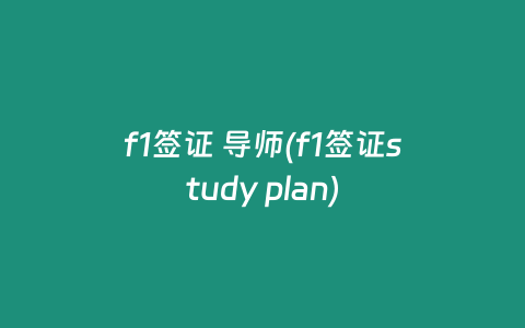 f1签证 导师(f1签证study plan)