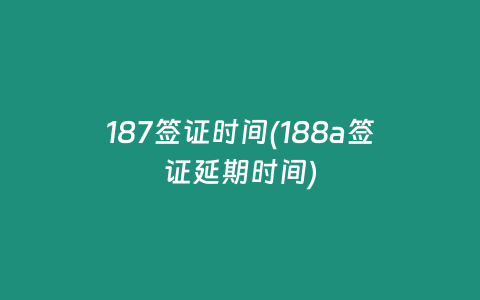 187签证时间(188a签证延期时间)