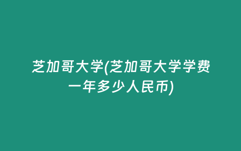 芝加哥大学(芝加哥大学学费一年多少人民币)