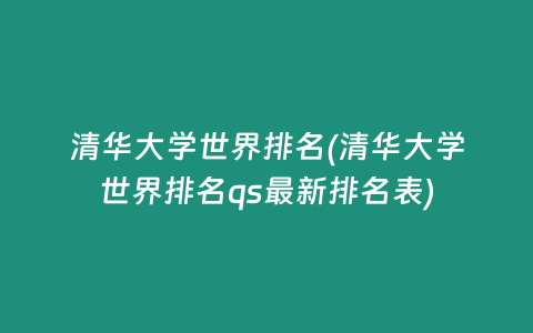 清华大学世界排名(清华大学世界排名qs最新排名表)