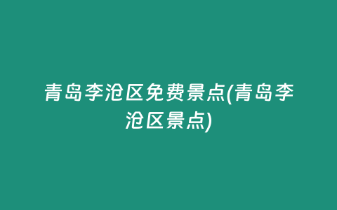 青岛李沧区免费景点(青岛李沧区景点)