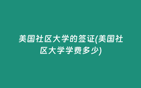 美国社区大学的签证(美国社区大学学费多少)