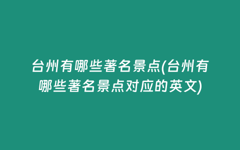 台州有哪些著名景点(台州有哪些著名景点对应的英文)