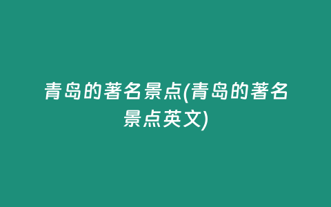 青岛的著名景点(青岛的著名景点英文)
