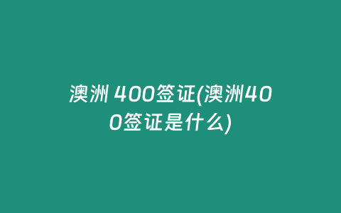 澳洲 400签证(澳洲400签证是什么)
