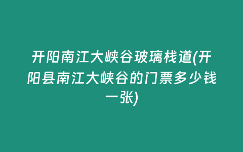 开阳南江大峡谷玻璃栈道(开阳县南江大峡谷的门票多少钱一张)