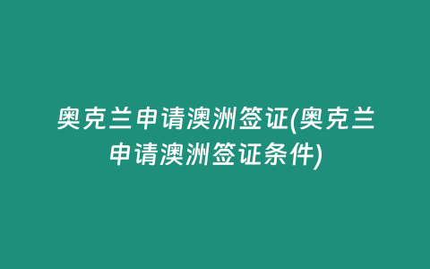奥克兰申请澳洲签证(奥克兰申请澳洲签证条件)
