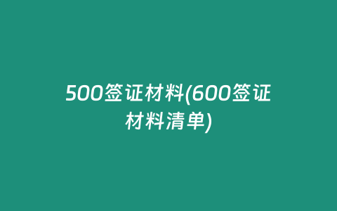 500签证材料(600签证材料清单)