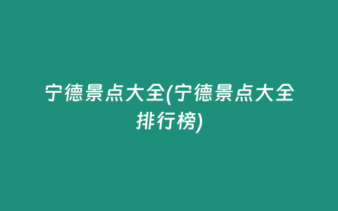 宁德景点大全(宁德景点大全排行榜)