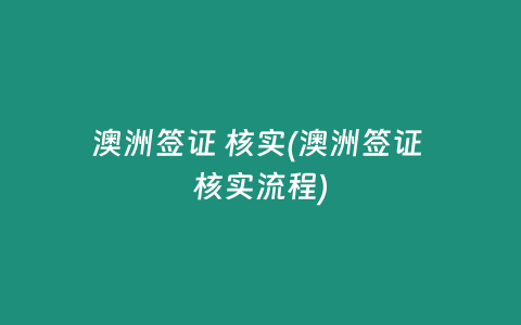 澳洲签证 核实(澳洲签证 核实流程)