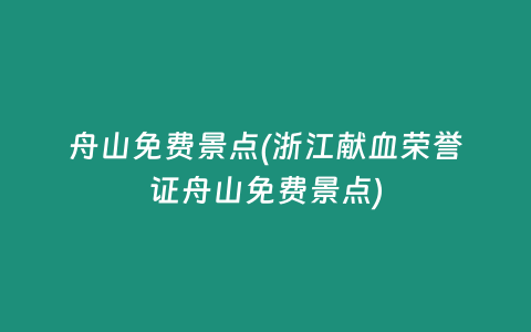 舟山免费景点(浙江献血荣誉证舟山免费景点)